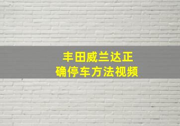 丰田威兰达正确停车方法视频