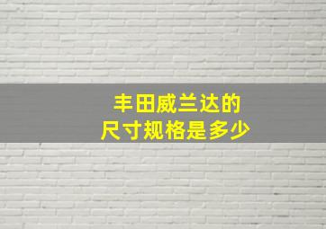 丰田威兰达的尺寸规格是多少