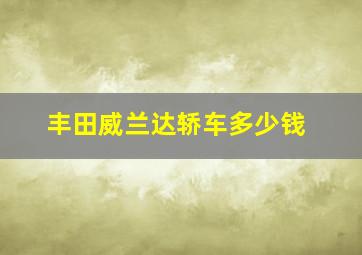 丰田威兰达轿车多少钱