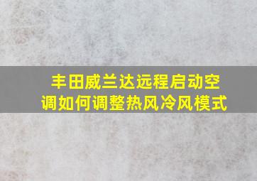 丰田威兰达远程启动空调如何调整热风冷风模式