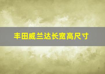 丰田威兰达长宽高尺寸