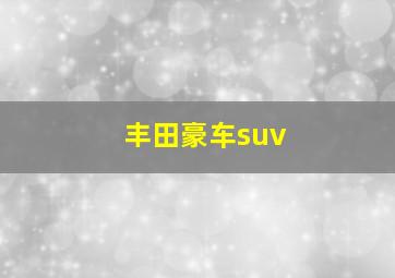 丰田豪车suv