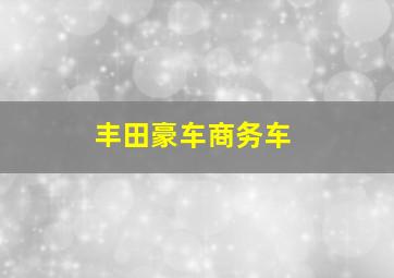 丰田豪车商务车