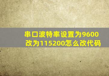 串口波特率设置为9600改为115200怎么改代码