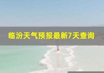 临汾天气预报最新7天查询