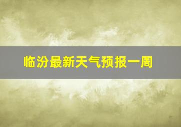 临汾最新天气预报一周