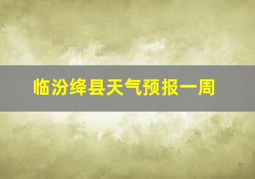 临汾绛县天气预报一周