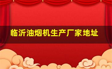 临沂油烟机生产厂家地址