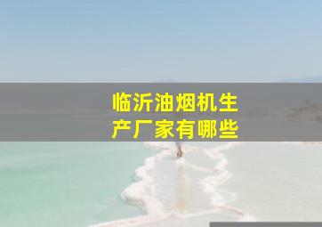 临沂油烟机生产厂家有哪些