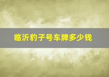 临沂豹子号车牌多少钱