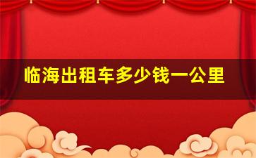 临海出租车多少钱一公里