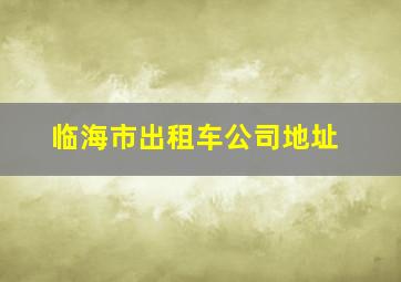 临海市出租车公司地址