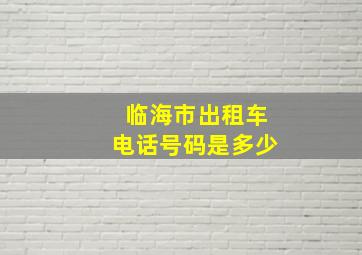 临海市出租车电话号码是多少