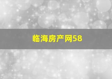 临海房产网58