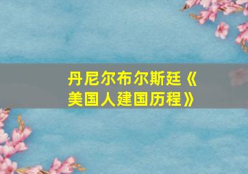 丹尼尔布尔斯廷《美国人建国历程》