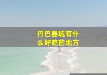 丹巴县城有什么好吃的地方