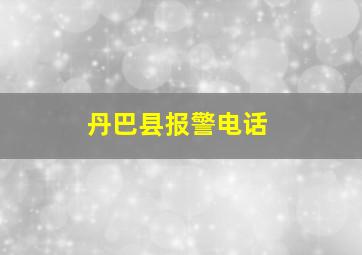 丹巴县报警电话