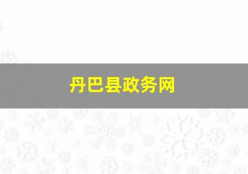 丹巴县政务网