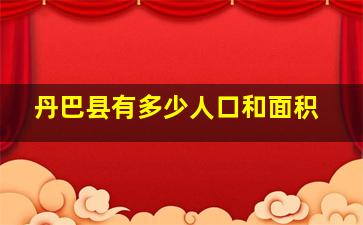 丹巴县有多少人口和面积