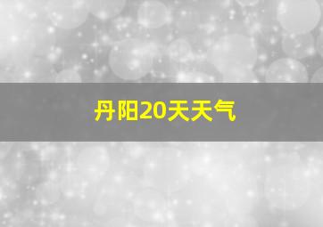 丹阳20天天气