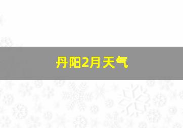 丹阳2月天气