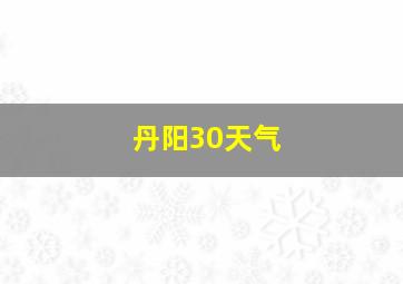 丹阳30天气