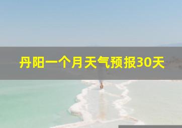 丹阳一个月天气预报30天