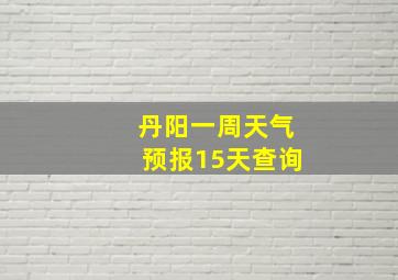 丹阳一周天气预报15天查询