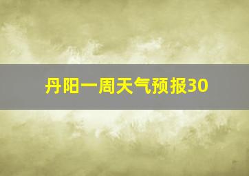 丹阳一周天气预报30