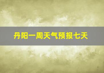 丹阳一周天气预报七天