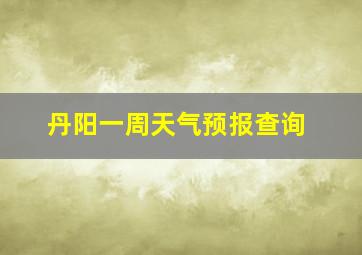 丹阳一周天气预报查询