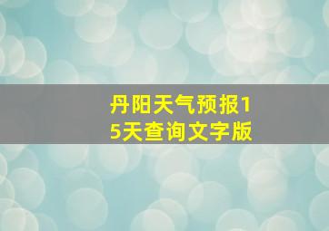 丹阳天气预报15天查询文字版