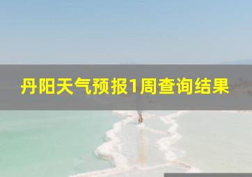 丹阳天气预报1周查询结果