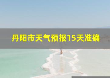 丹阳市天气预报15天准确