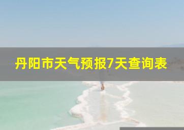 丹阳市天气预报7天查询表