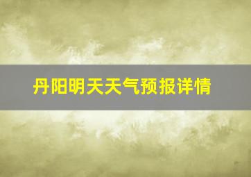 丹阳明天天气预报详情