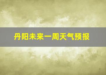 丹阳未来一周天气预报