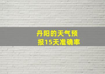 丹阳的天气预报15天准确率