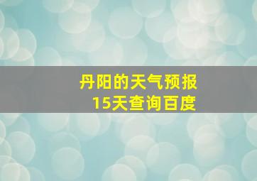 丹阳的天气预报15天查询百度