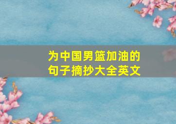 为中国男篮加油的句子摘抄大全英文