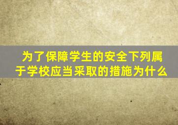 为了保障学生的安全下列属于学校应当采取的措施为什么