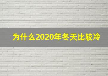 为什么2020年冬天比较冷