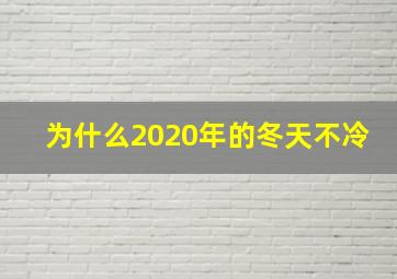 为什么2020年的冬天不冷