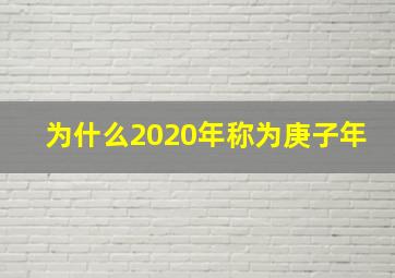 为什么2020年称为庚子年