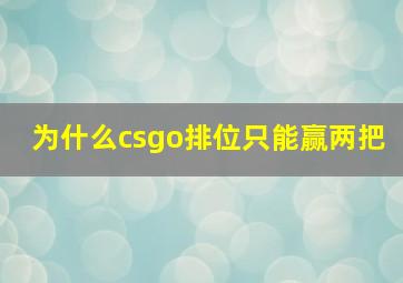 为什么csgo排位只能赢两把