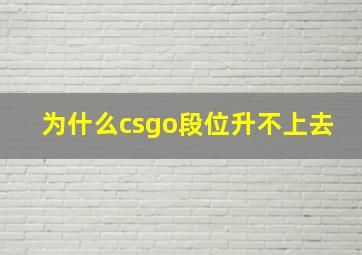 为什么csgo段位升不上去