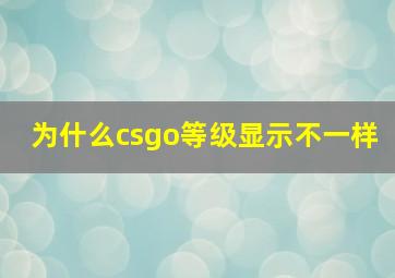 为什么csgo等级显示不一样