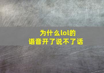 为什么lol的语音开了说不了话