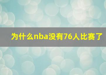 为什么nba没有76人比赛了