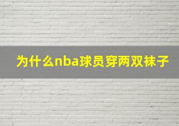 为什么nba球员穿两双袜子